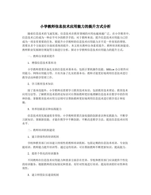 小学教师信息技术应用能力的提升方式分析