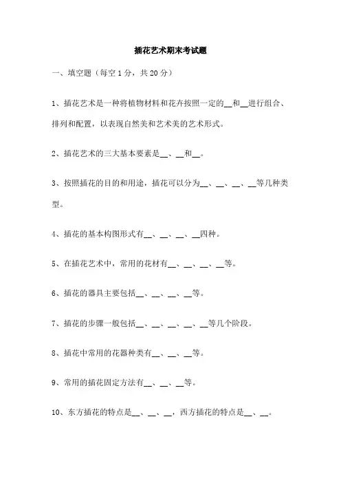 插花艺术期末考试题