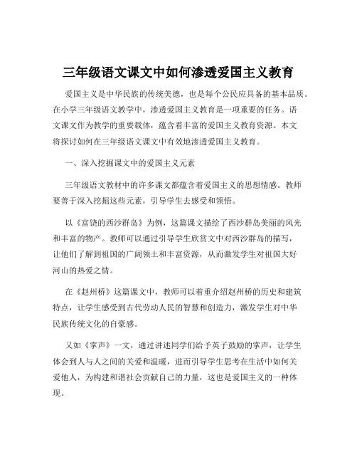 三年级语文课文中如何渗透爱国主义教育
