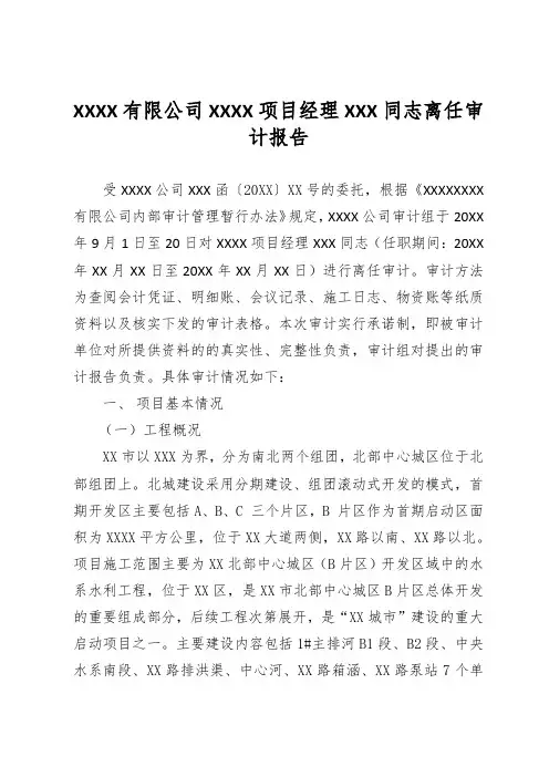 XXXX有限公司XXXX项目经理XXX同志离任审计报告(专业完整模板)