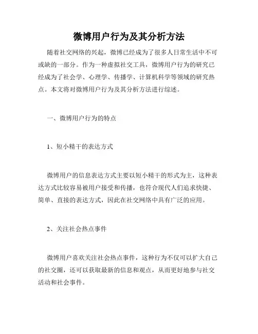 微博用户行为及其分析方法