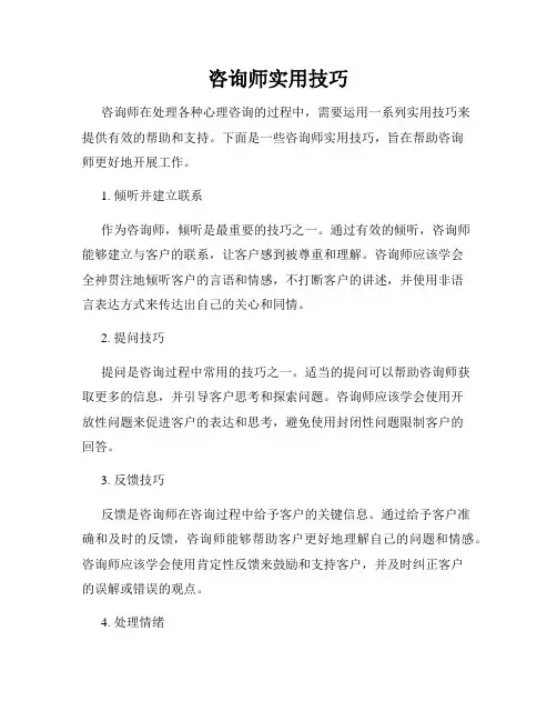 咨询师实用技巧