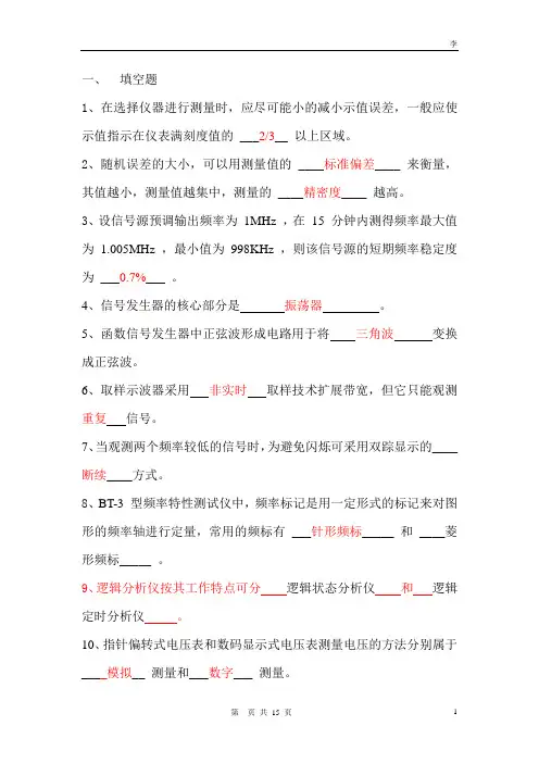 电子测量复习题解答汇总