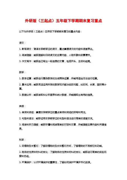 外研版(三起点)五年级下学期期末复习重点