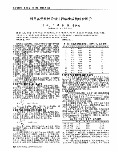 利用多元统计分析进行学生成绩综合评价