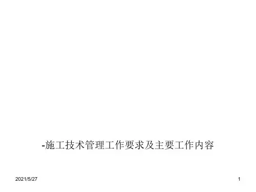 施工技术管理工作要求及主要工作内容