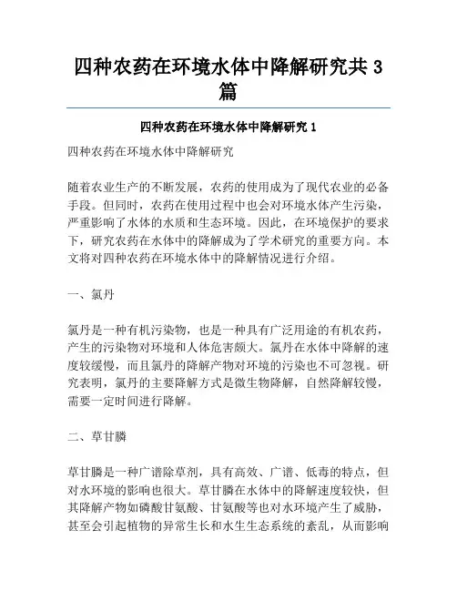 四种农药在环境水体中降解研究共3篇