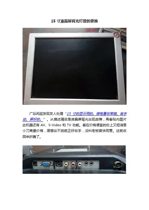 15寸液晶屏背光灯管的更换
