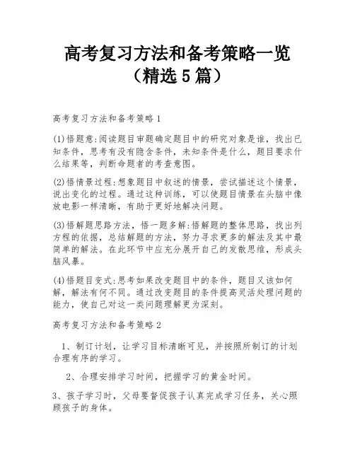 高考复习方法和备考策略一览(精选5篇)