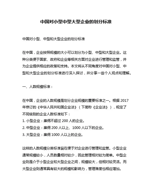中国对小型中型大型企业的划分标准