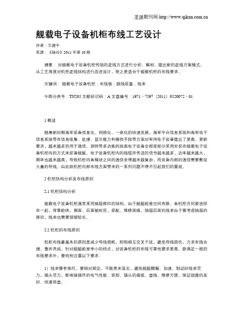 舰载电子设备机柜布线工艺设计