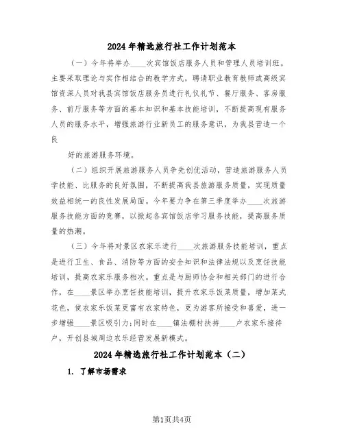 2024年精选旅行社工作计划范本（二篇）