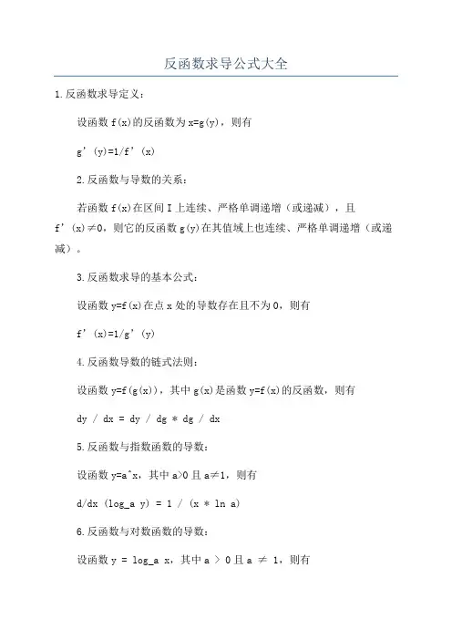 反函数求导公式大全