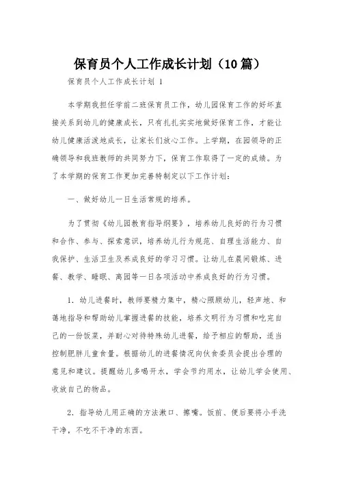 保育员个人工作成长计划(10篇)