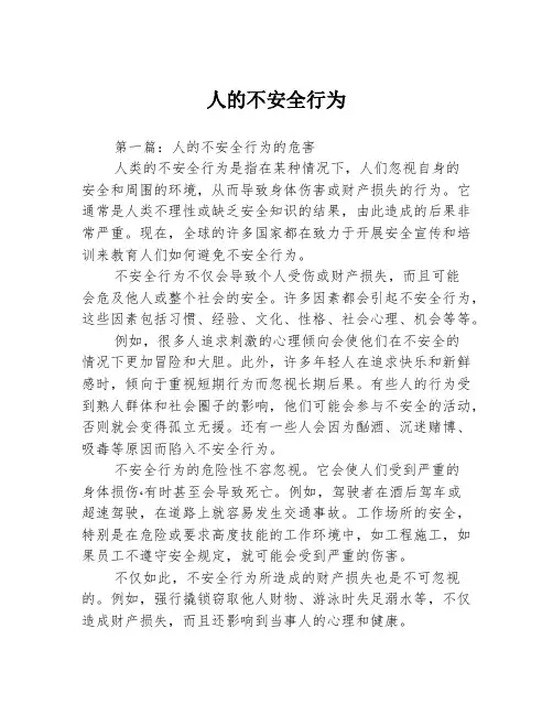 人的不安全行为3篇