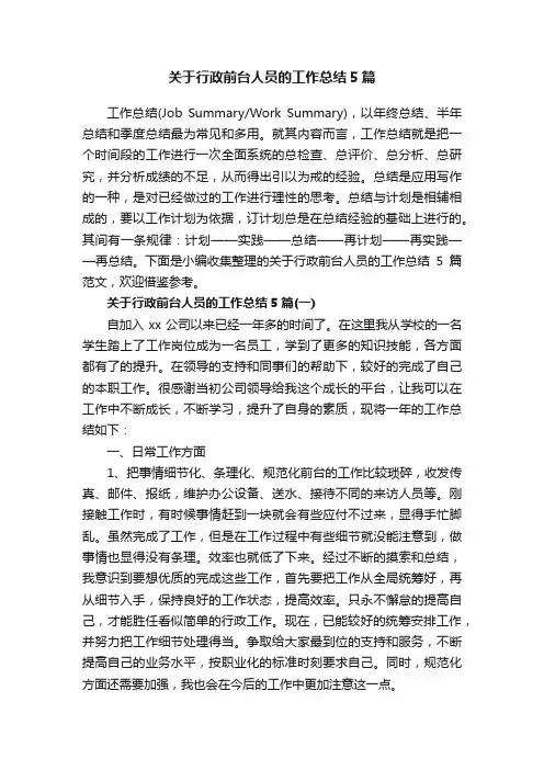 关于行政前台人员的工作总结5篇