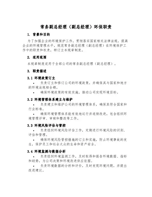 常务副总经理(副总经理)环保职责