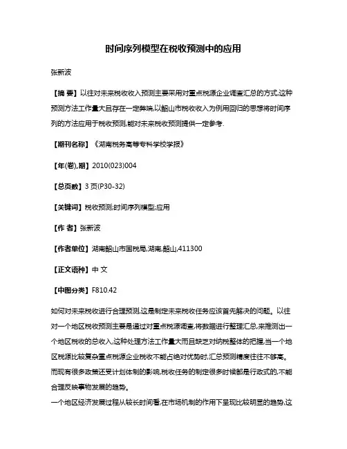 时间序列模型在税收预测中的应用