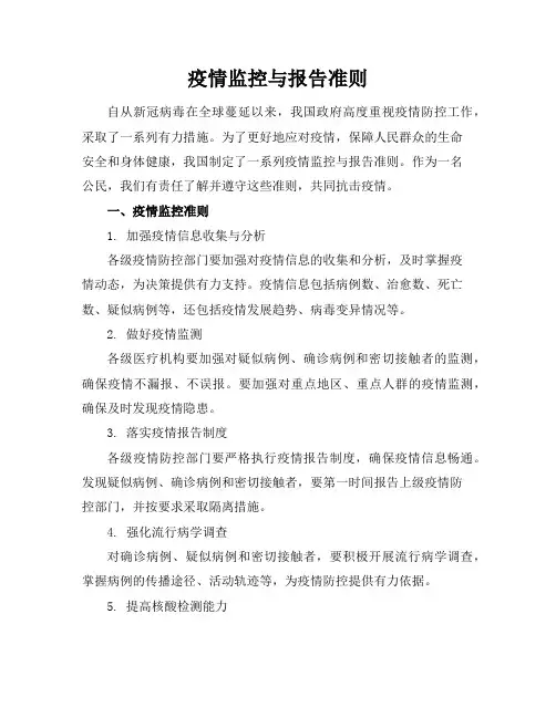 疫情监控与报告准则