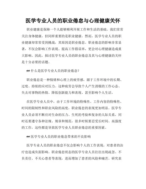 医学专业人员的职业倦怠与心理健康关怀