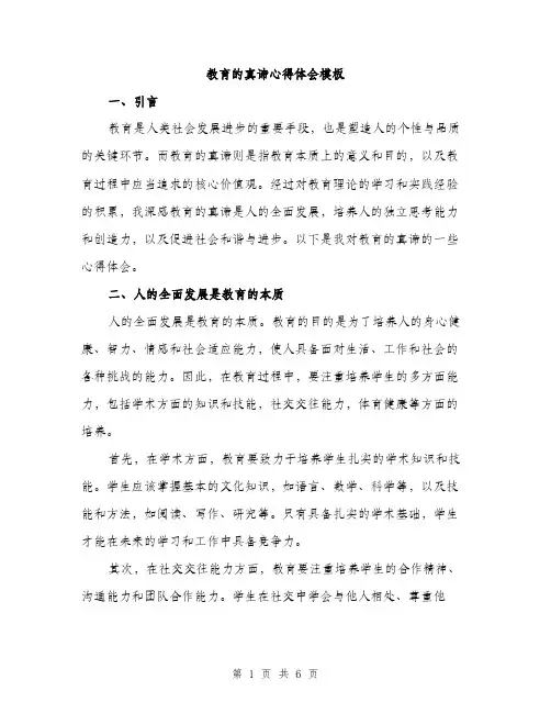 教育的真谛心得体会模板（2篇）