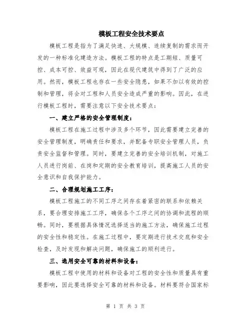 模板工程安全技术要点