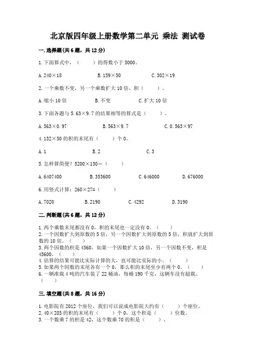 北京版四年级上册数学第二单元-乘法-测试卷含完整答案(全国通用)