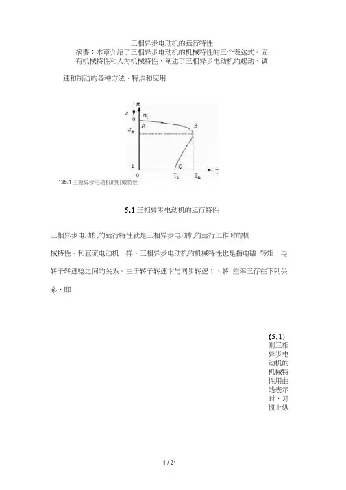 三相异步电动机的机械特性