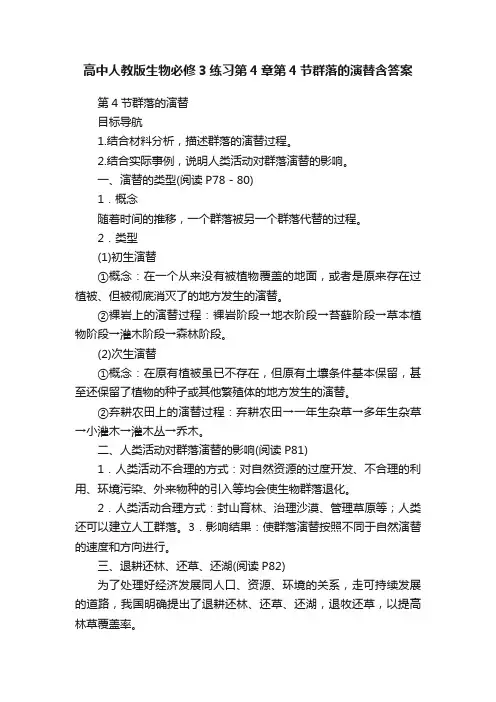 高中人教版生物必修3练习第4章第4节群落的演替含答案
