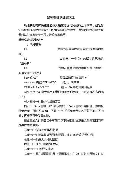 鼠标右键快捷键大全