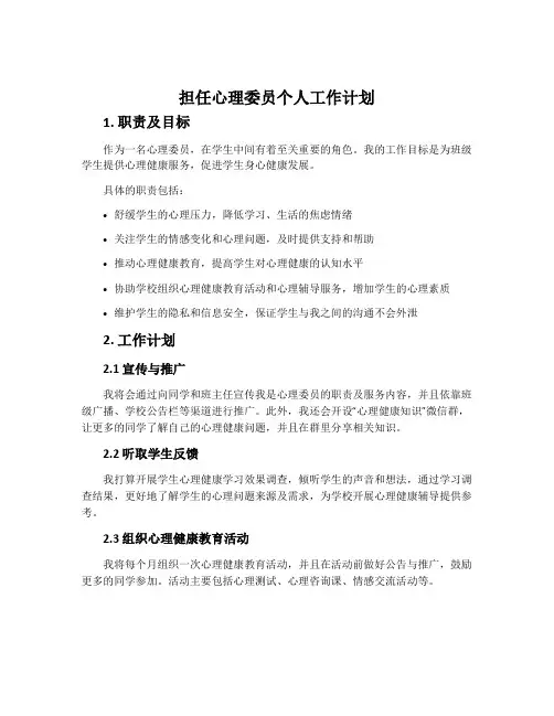 担任心理委员个人工作计划