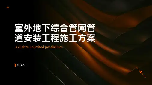 室外地下综合管网管道安装工程施工方案