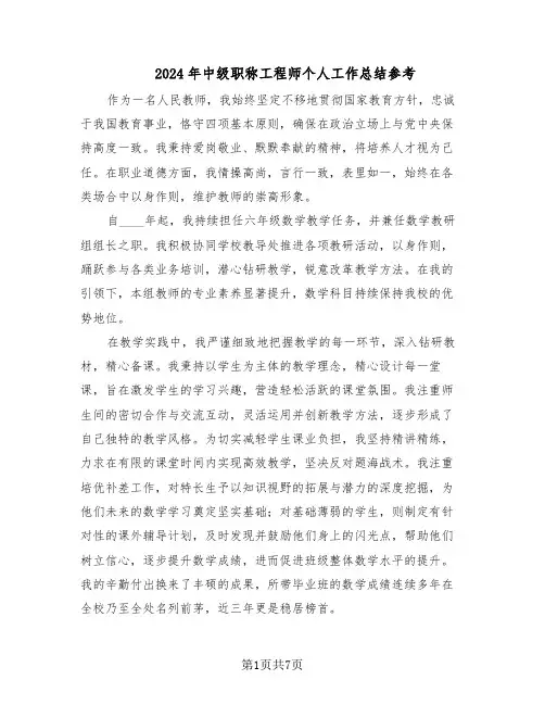 2024年中级职称工程师个人工作总结参考（5篇）