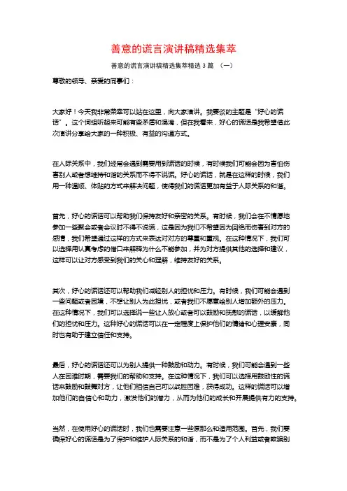 善意的谎言演讲稿精选集萃3篇