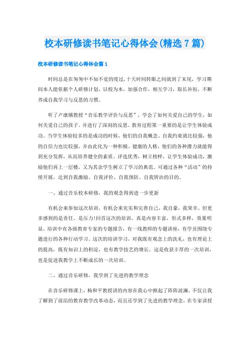 校本研修读书笔记心得体会(精选7篇)