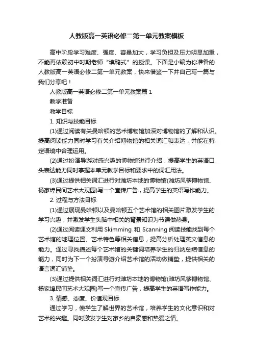 人教版高一英语必修二第一单元教案模板