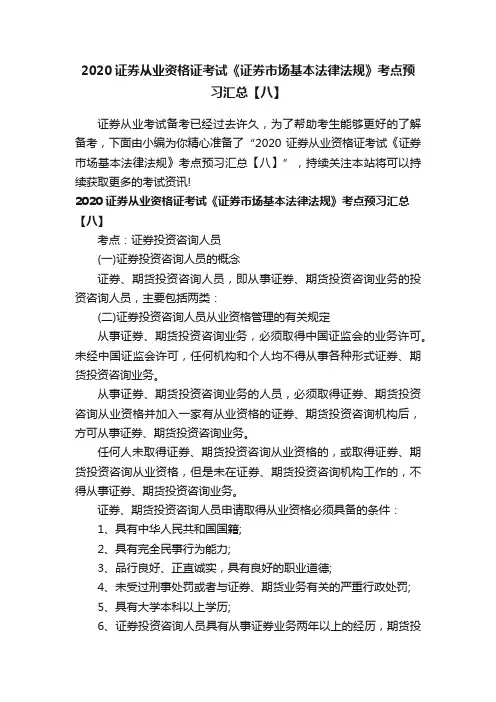 2020证券从业资格证考试《证券市场基本法律法规》考点预习汇总【八】