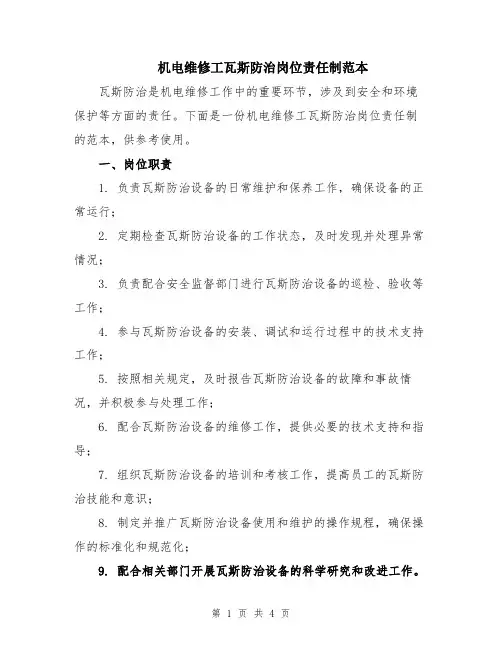 机电维修工瓦斯防治岗位责任制范本