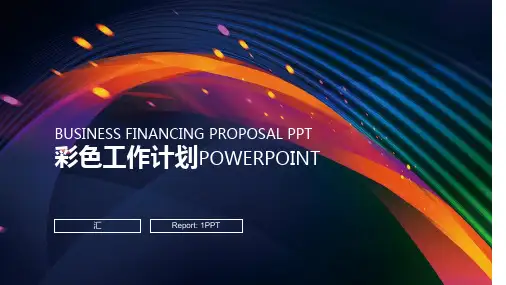 商业融资ppt模板
