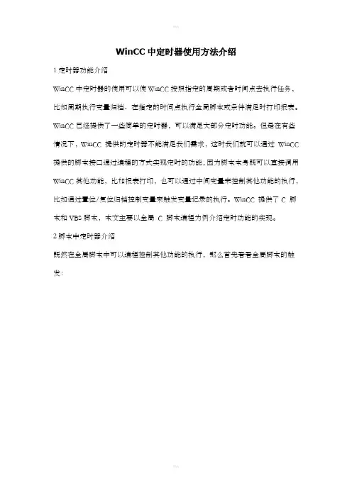 WinCC中定时器使用方法介绍