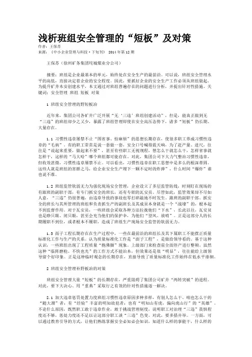 浅析班组安全管理的“短板”及对策
