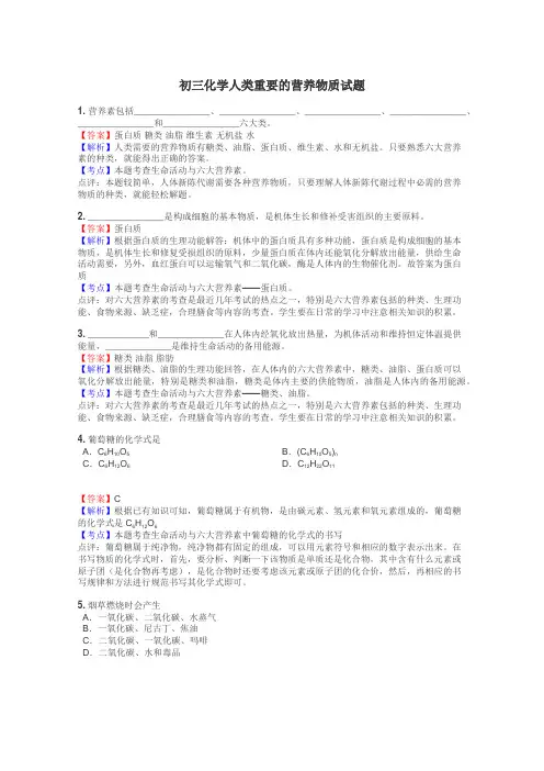 初三化学人类重要的营养物质试题
