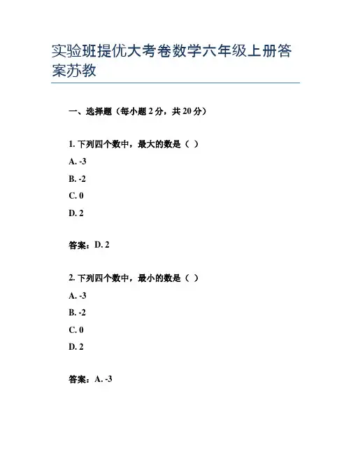 实验班提优大考卷数学六年级上册答案苏教