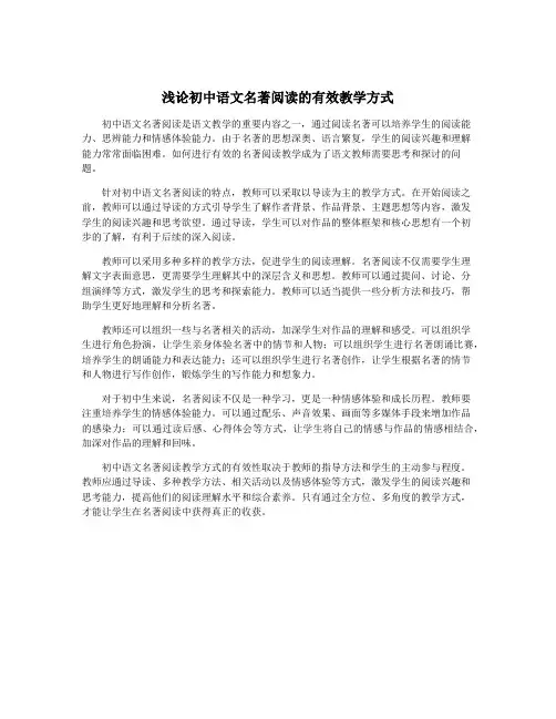 浅论初中语文名著阅读的有效教学方式