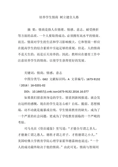 培养学生情商 树立健全人格
