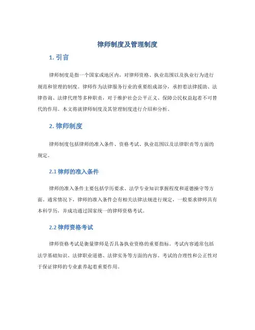 律师制度及管理制度