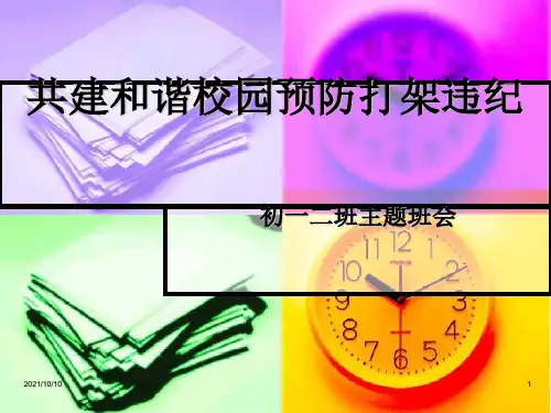 共建和谐校园  预防打架斗殴主题班会课件【优质PPT】