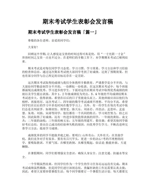 期末考试学生表彰会发言稿