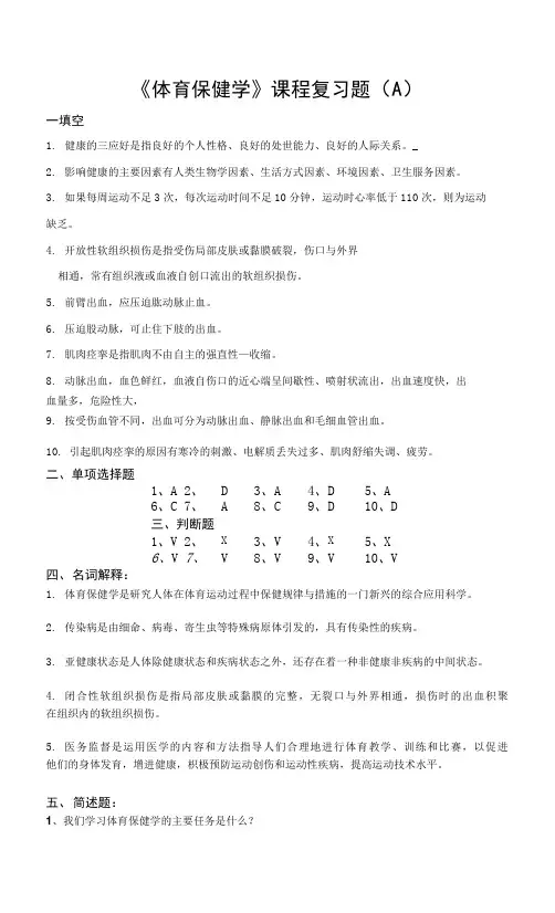 《体育保健学》(A)期末考试复习资料