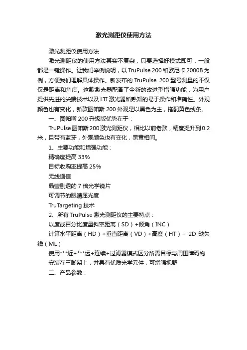 激光测距仪使用方法